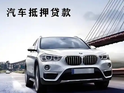 南华车抵贷如何办理押车和不押车?