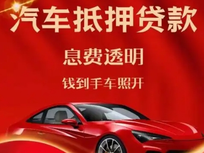 南华良好口碑的汽车抵押贷款公司推荐