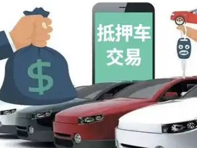 南华汽车抵押贷款通过率高