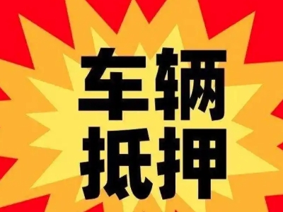 南华汽车抵押贷款利息一般是多少?